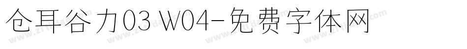 仓耳谷力03 W04字体转换